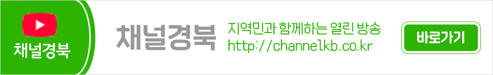 채널경북 지역민과 함께하는 열린 방송 http://channelkb.co.kr 바로가기
