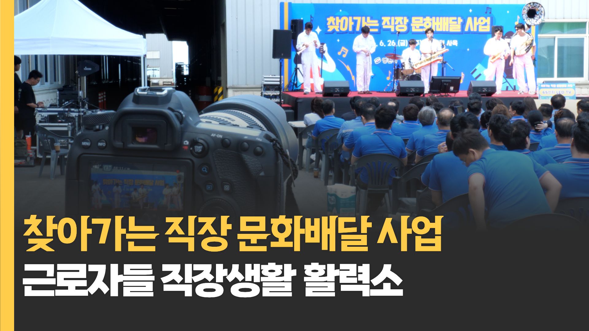 영천상공회의소‘찾아가는 직장 문화배달 행사’ 성황리 개최