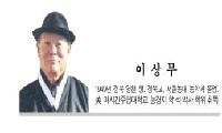 [이상무의 귀촌 명상록] 촌스럽게 살아봐요, 우리